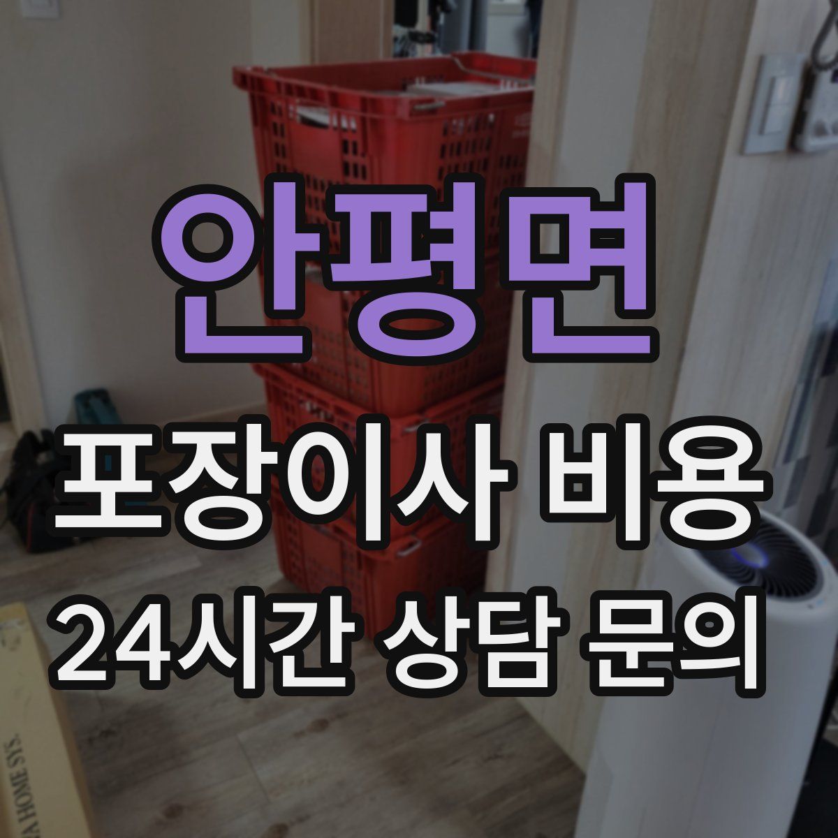 안평면 포장이사 비용
