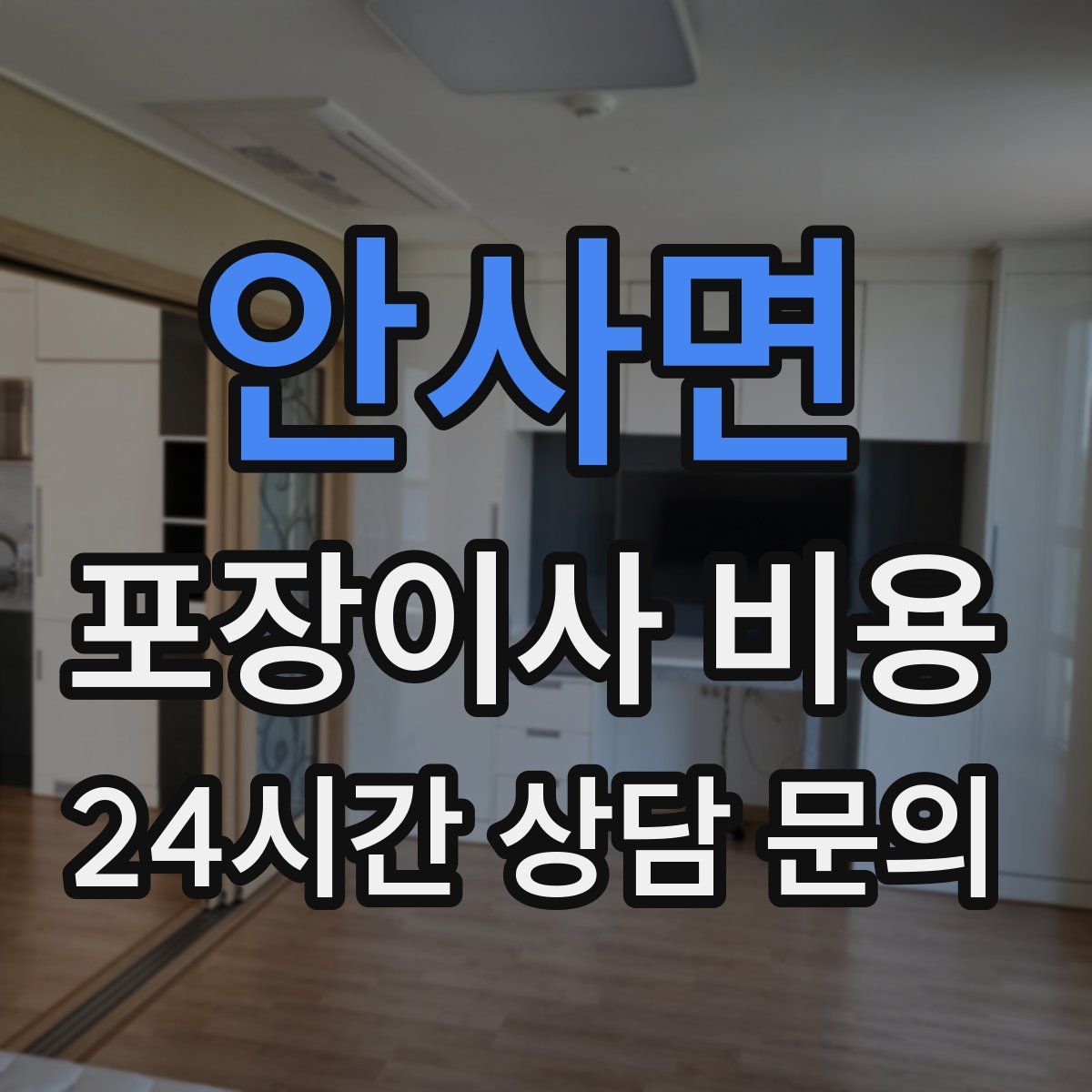 안사면 포장이사 비용