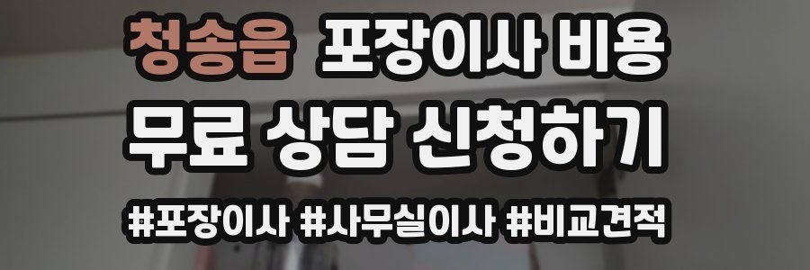 청송읍 포장이사 비용