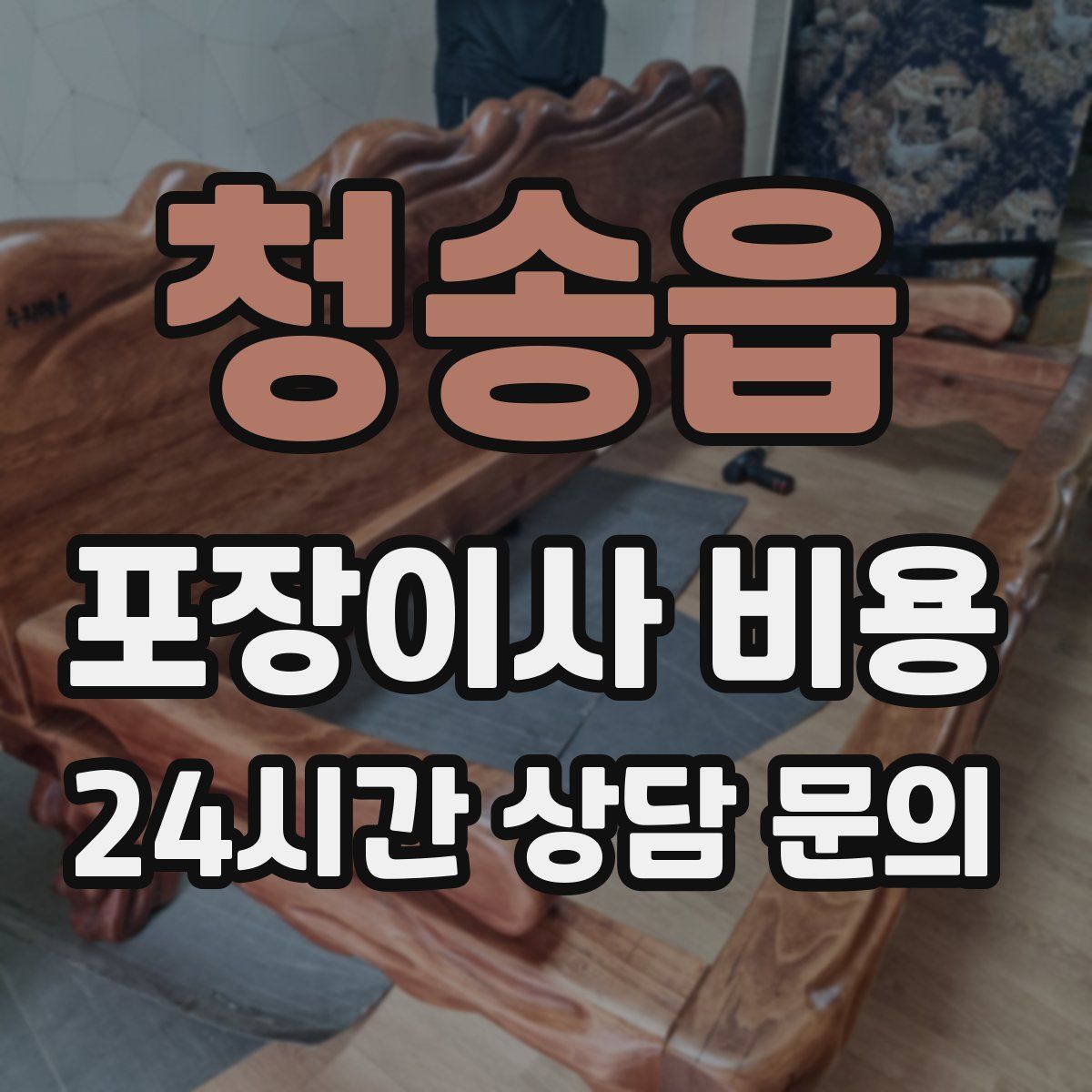 청송읍 포장이사 비용