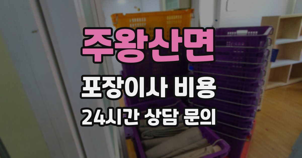 주왕산면 포장이사 비용