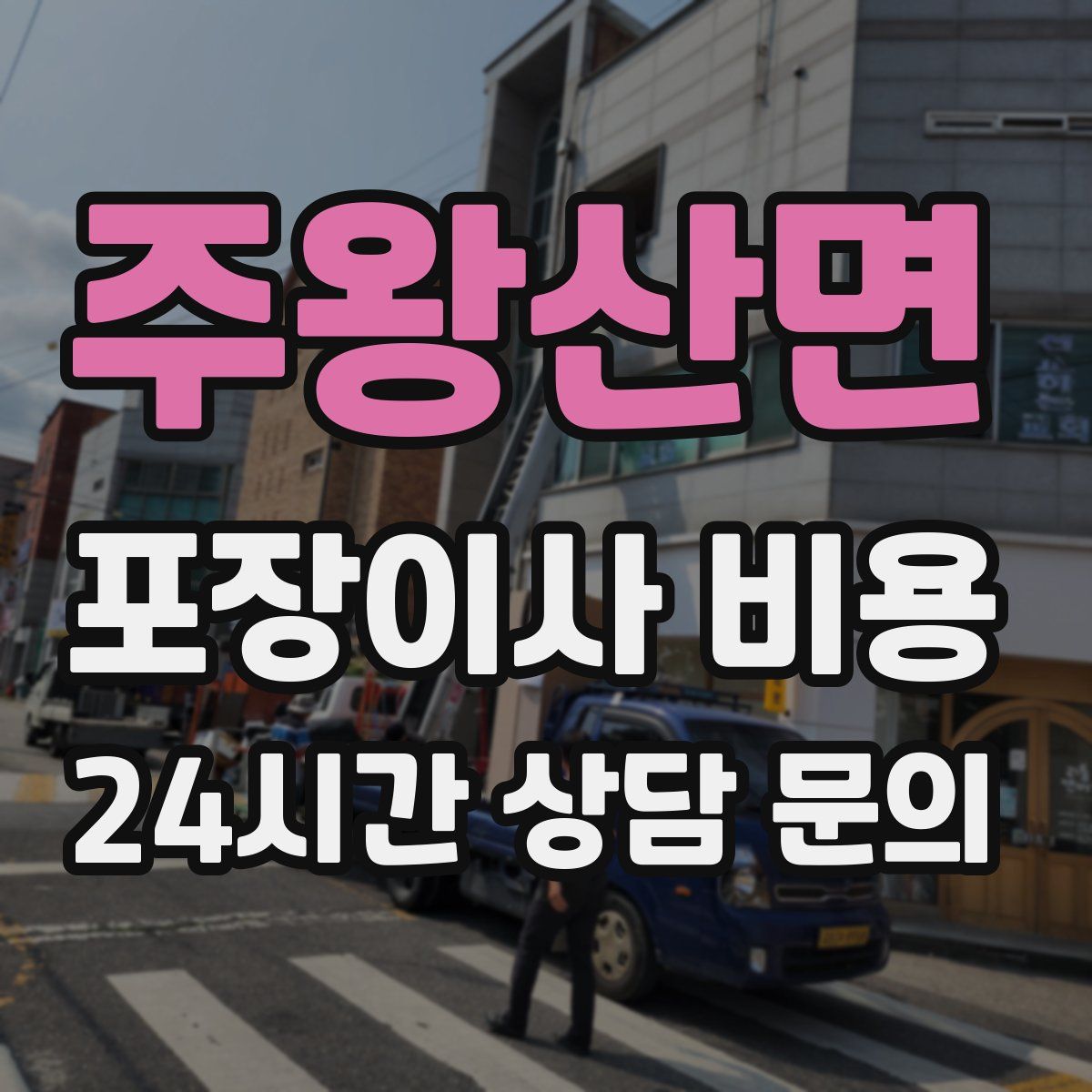 주왕산면 포장이사 비용