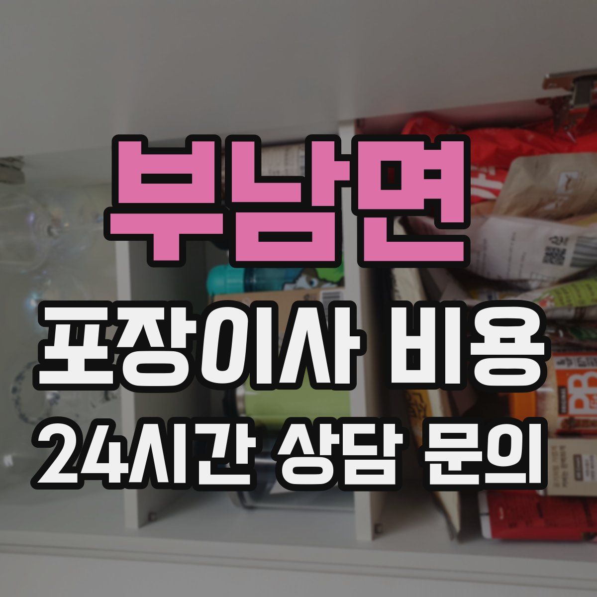 부남면 포장이사 비용