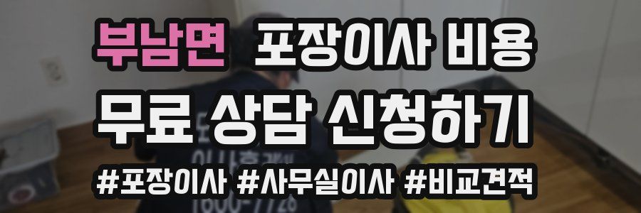 부남면 포장이사 비용