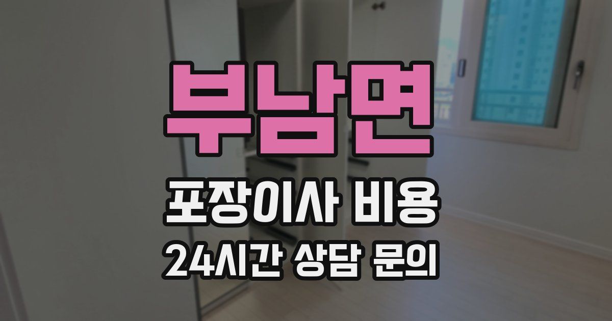 부남면 포장이사 비용