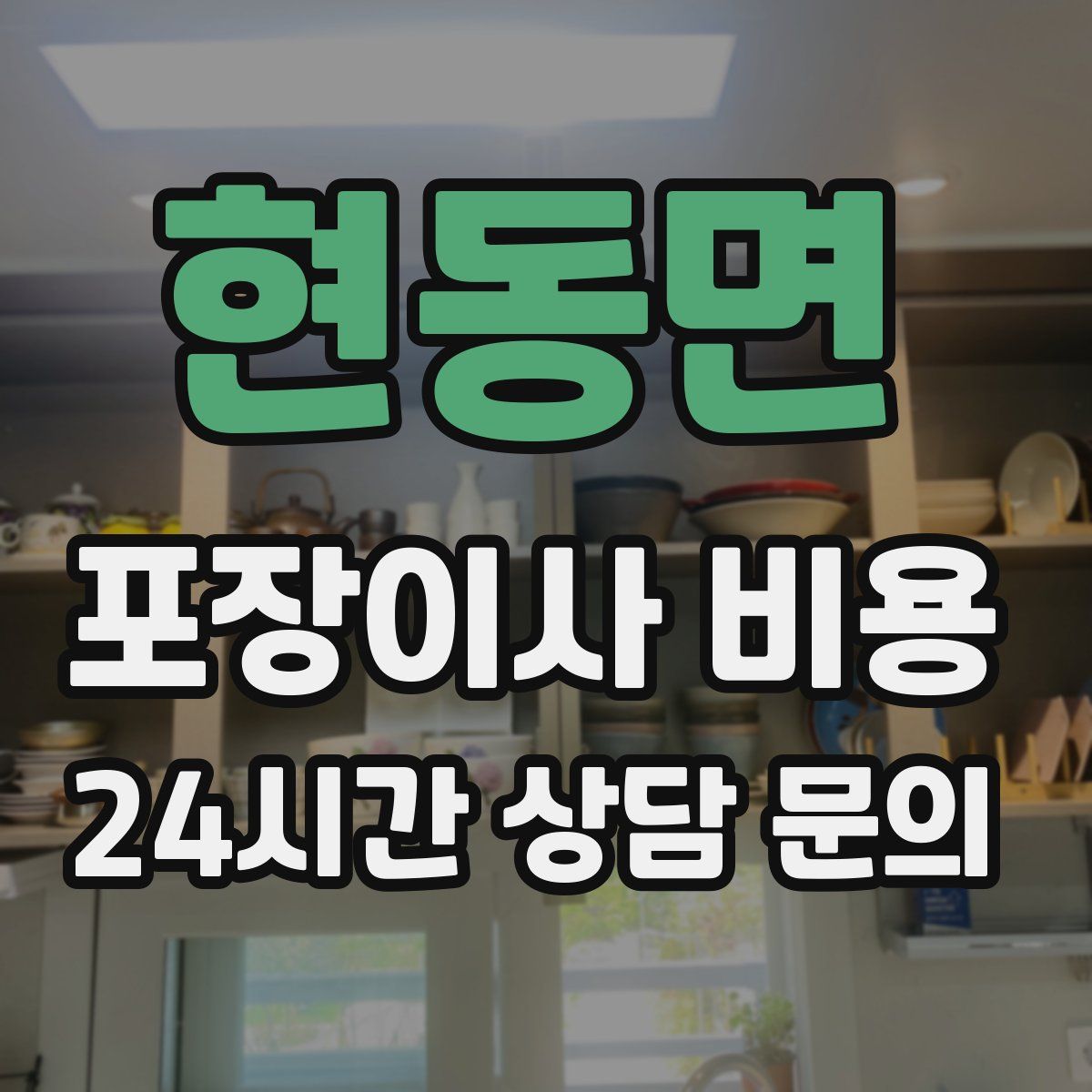 현동면 포장이사 비용