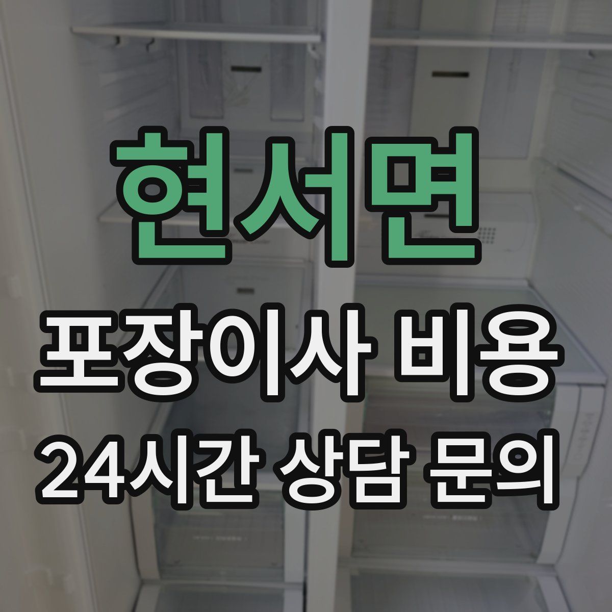 현서면 포장이사 비용