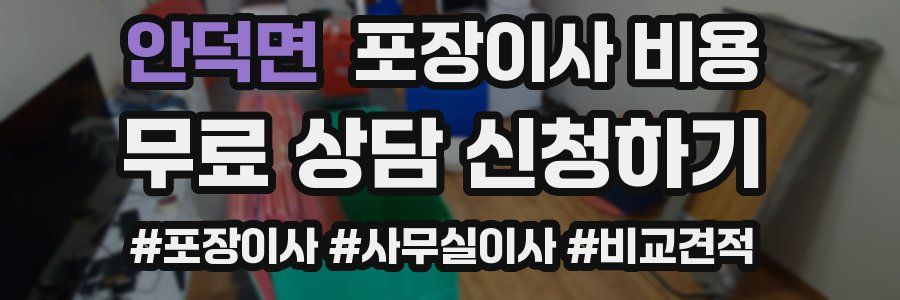 안덕면 포장이사 비용