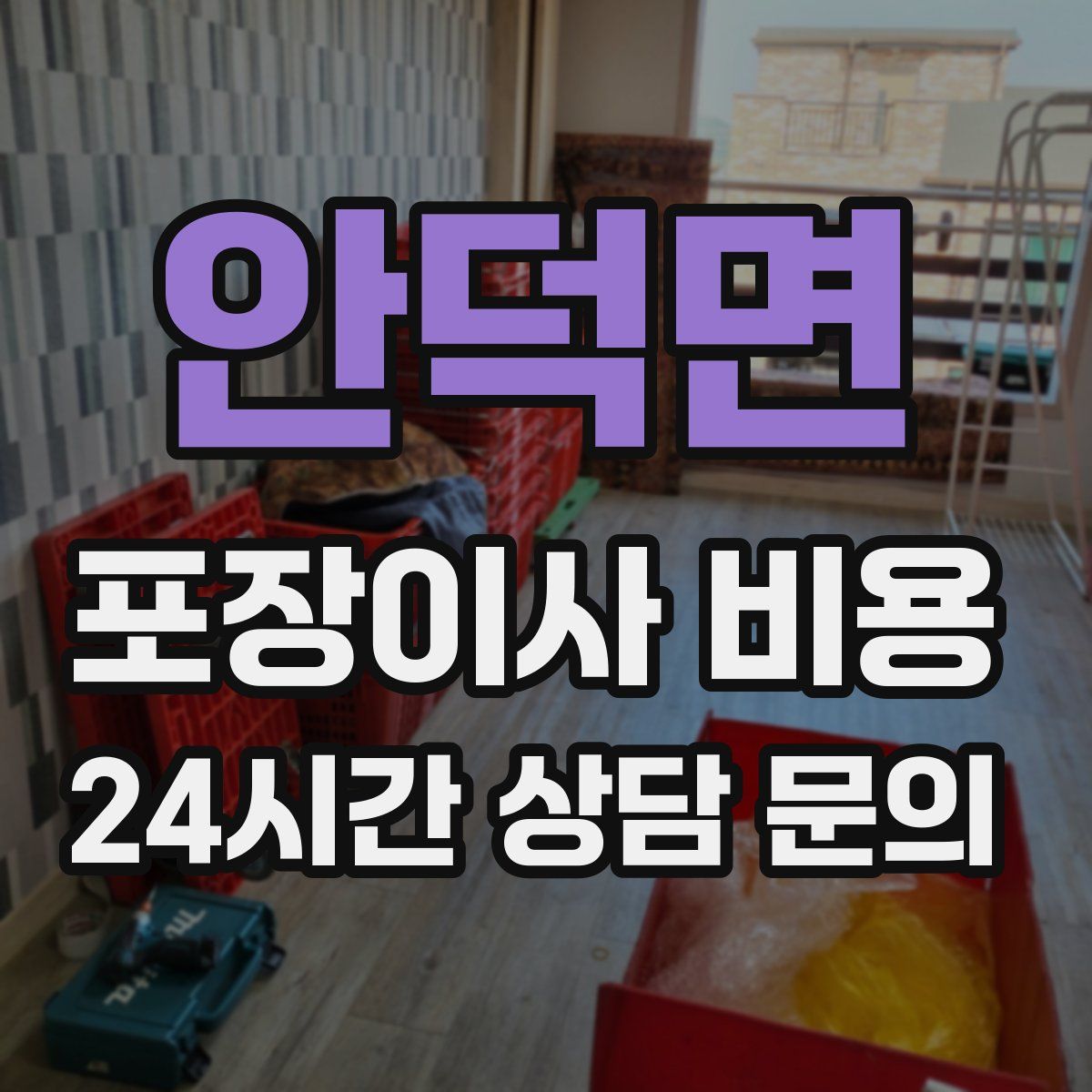 안덕면 포장이사 비용