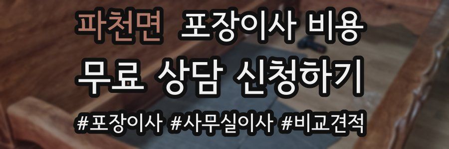 파천면 포장이사 비용