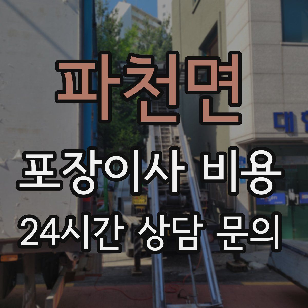 파천면 포장이사 비용