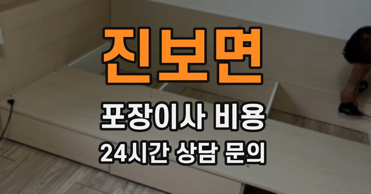 진보면 포장이사 비용