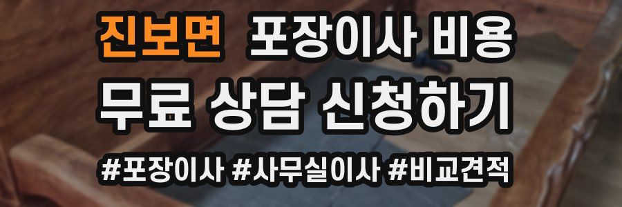 진보면 포장이사 비용