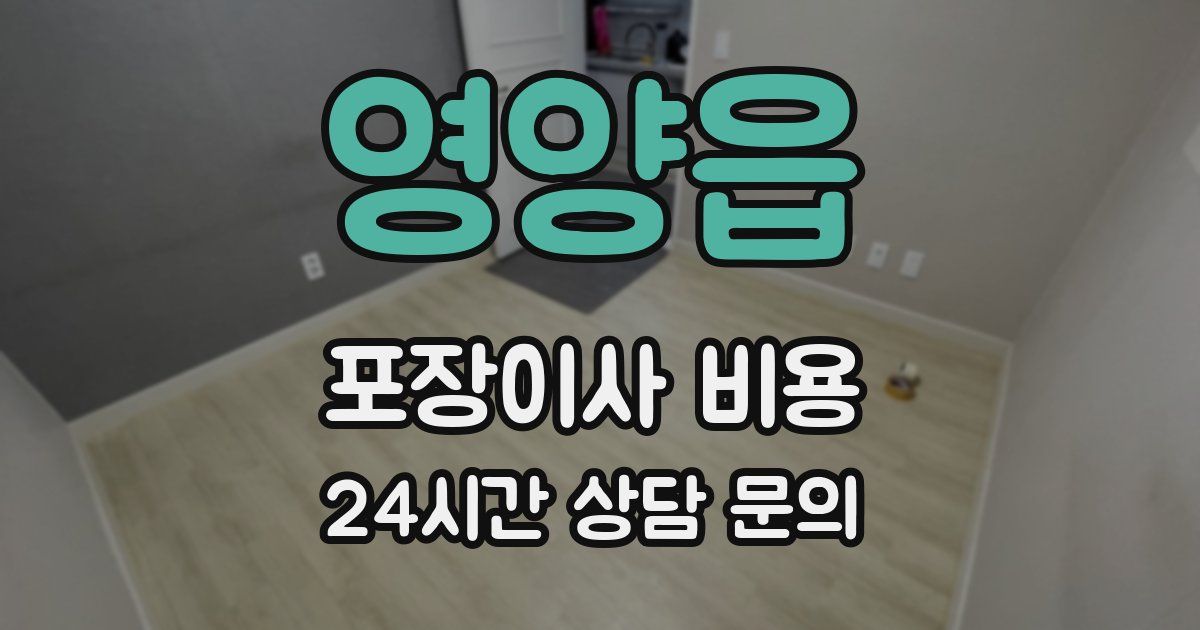 영양읍 포장이사 비용