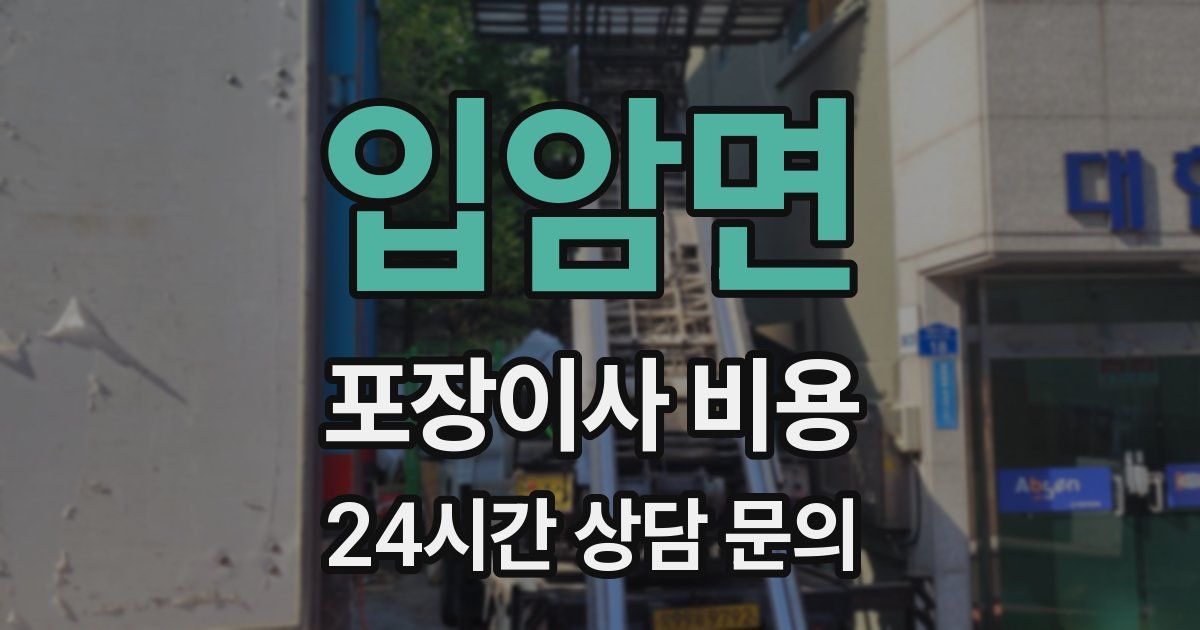 입암면 포장이사 비용