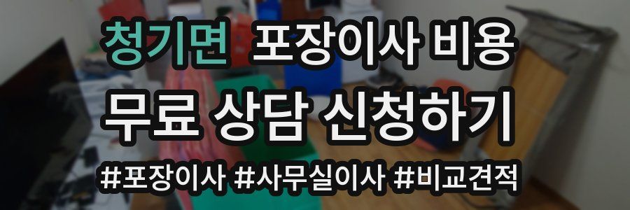 청기면 포장이사 비용