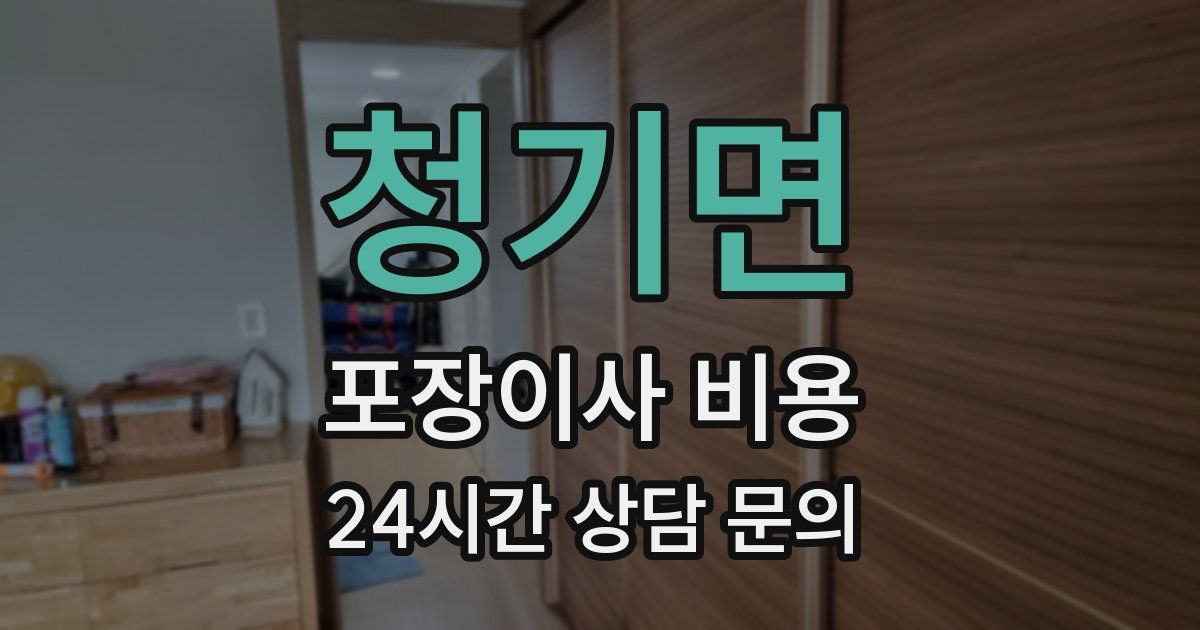 청기면 포장이사 비용