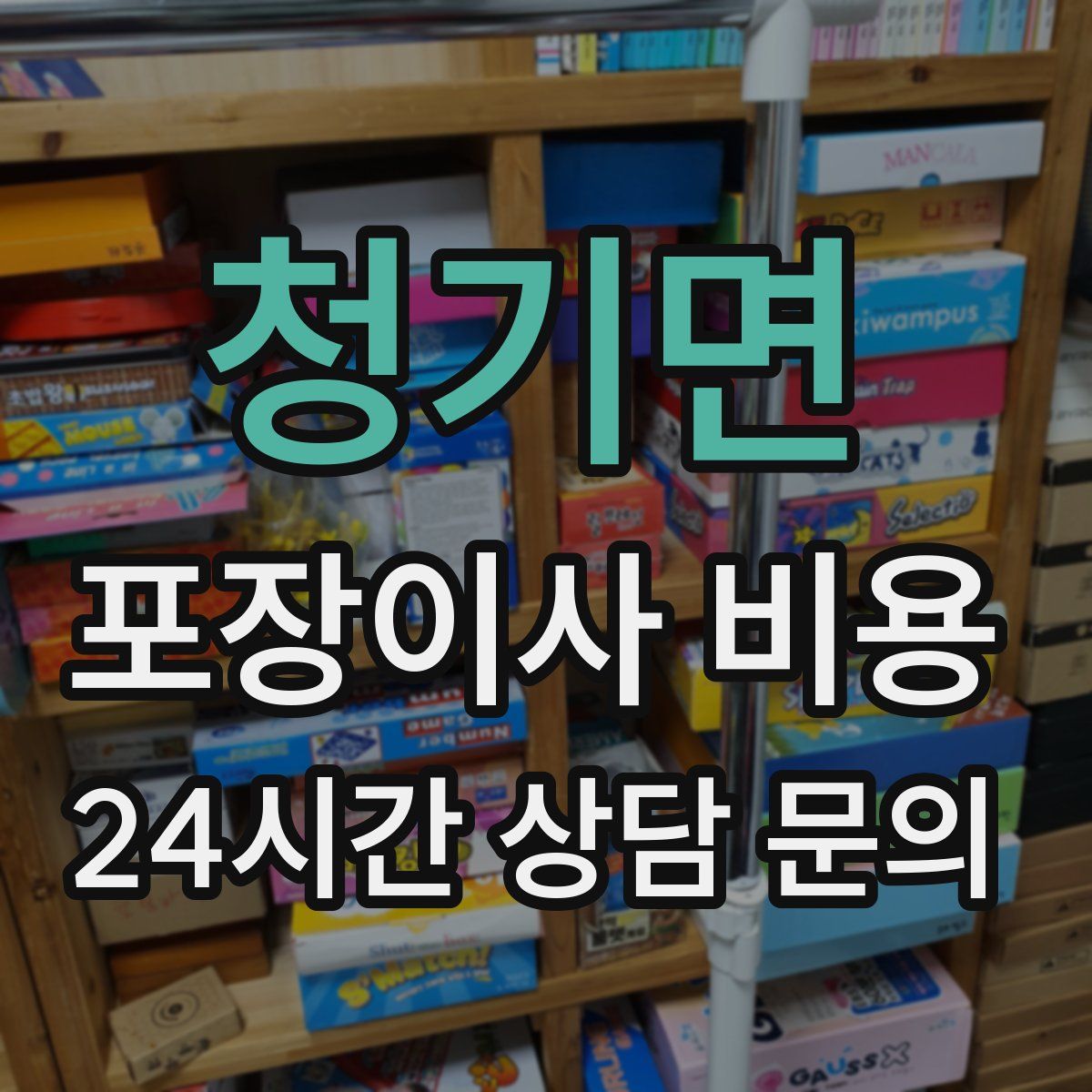 청기면 포장이사 비용