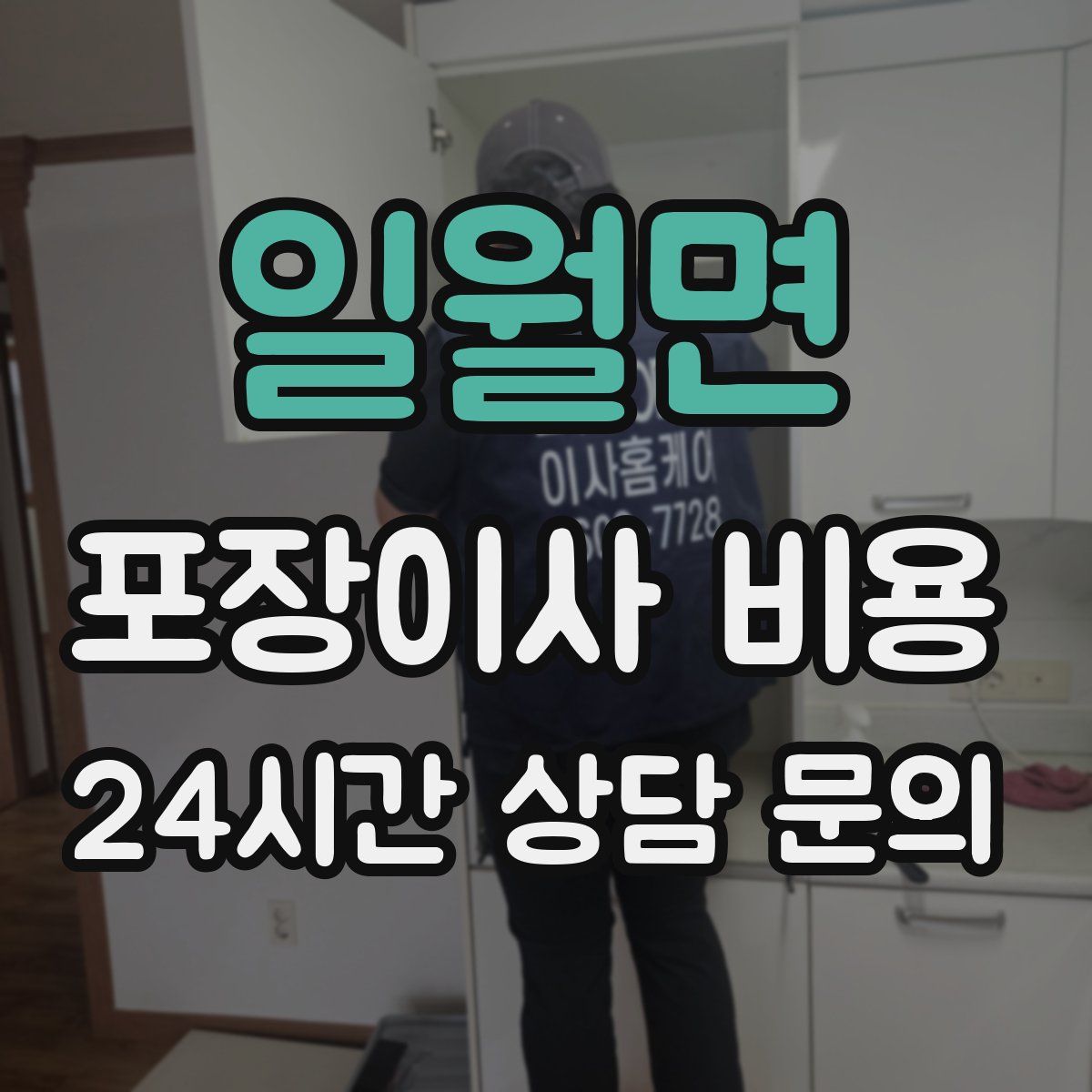일월면 포장이사 비용