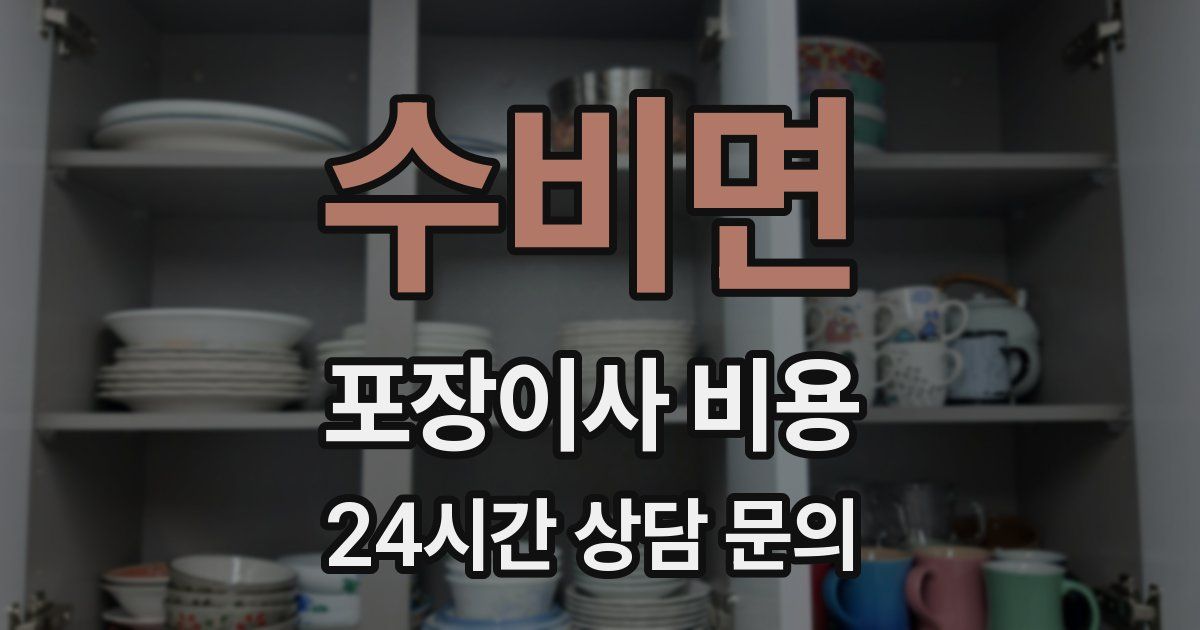 수비면 포장이사 비용
