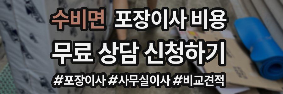 수비면 포장이사 비용