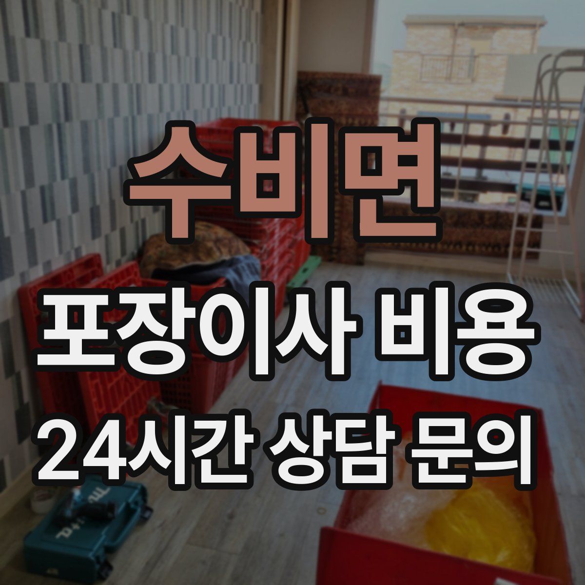 수비면 포장이사 비용