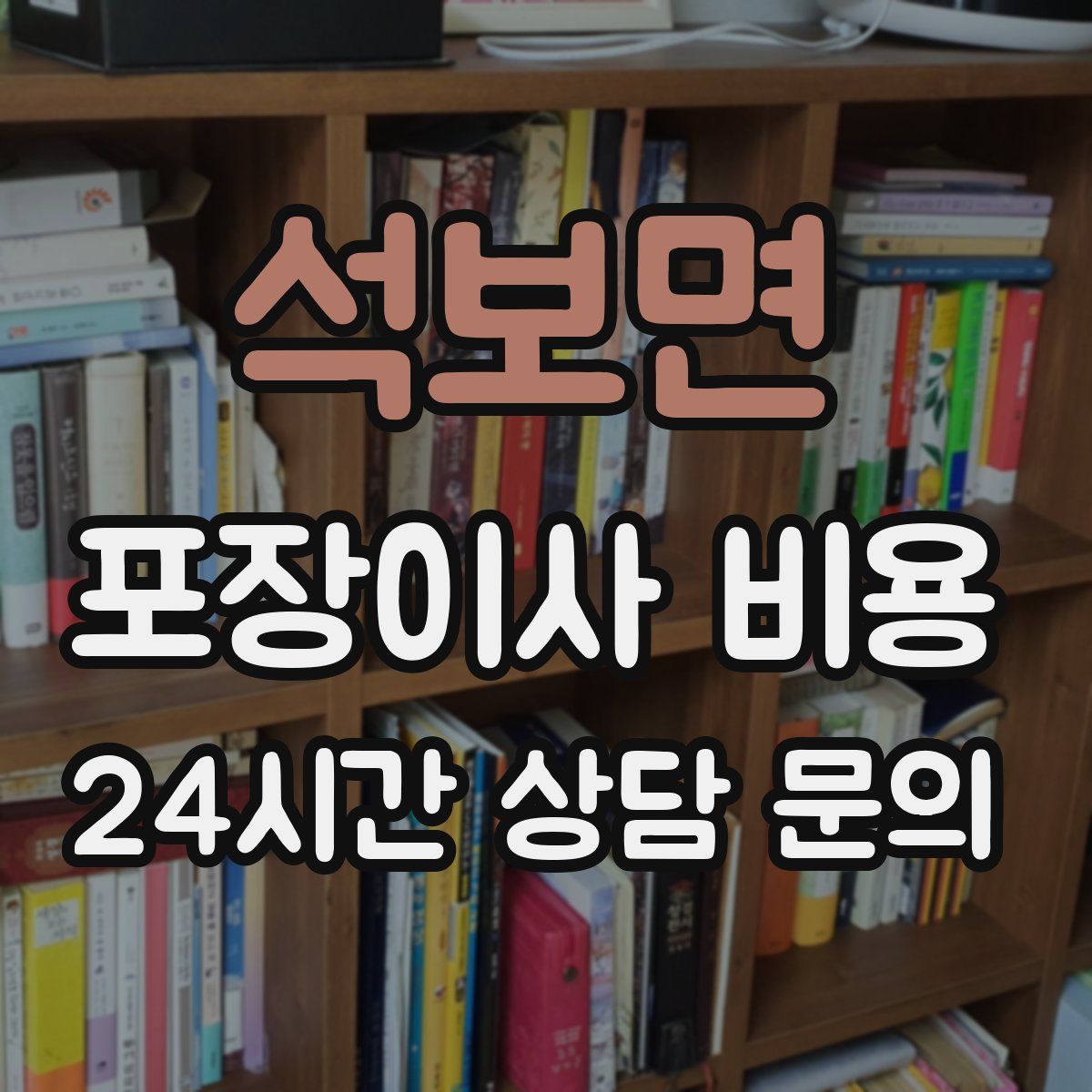 석보면 포장이사 비용