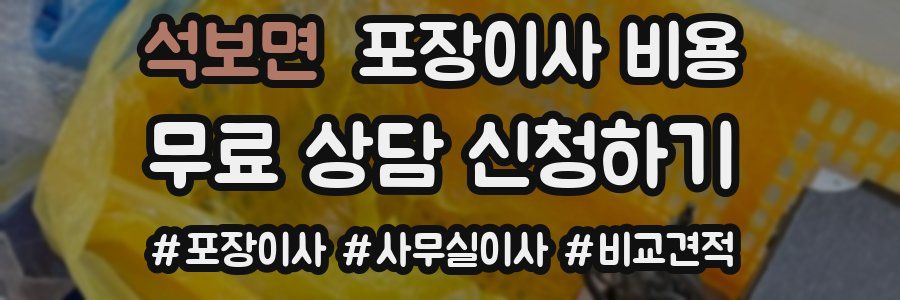 석보면 포장이사 비용