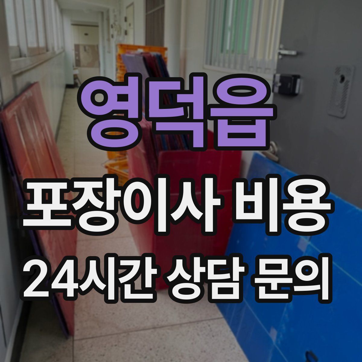 영덕읍 포장이사 비용