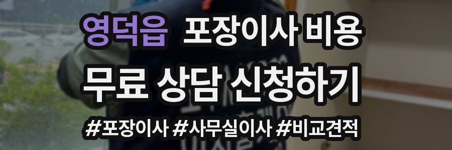 영덕읍 포장이사 비용