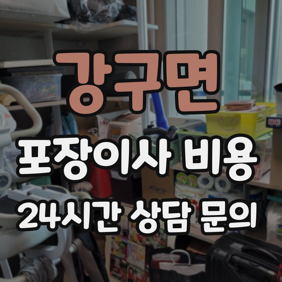 강구면 포장이사 비용