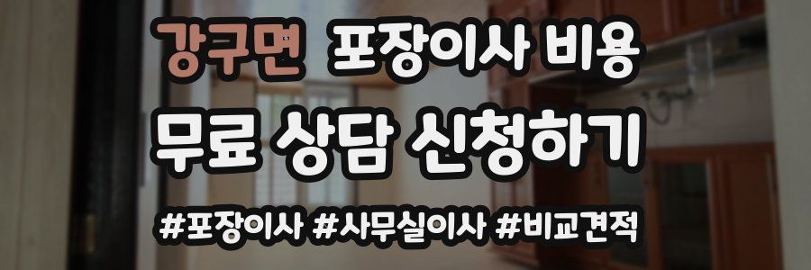 강구면 포장이사 비용