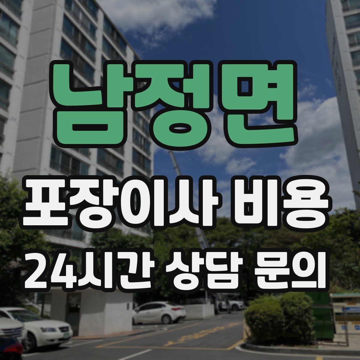 남정면 포장이사 비용