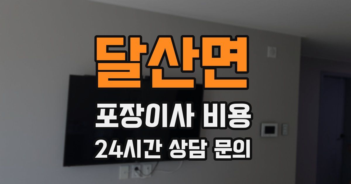 달산면 포장이사 비용