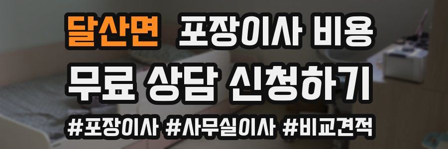 달산면 포장이사 비용