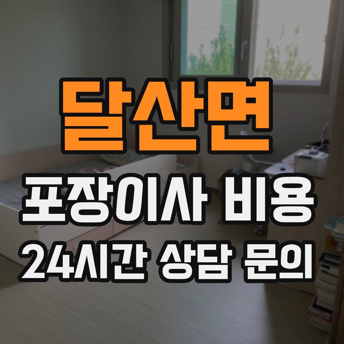 달산면 포장이사 비용