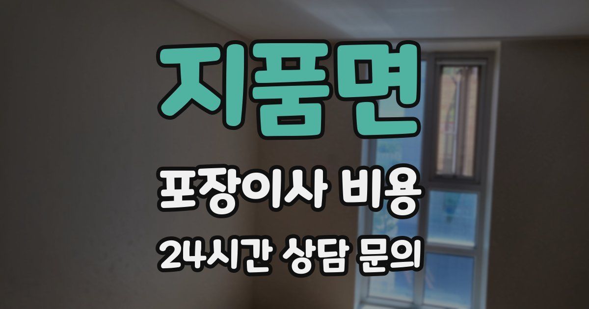 지품면 포장이사 비용