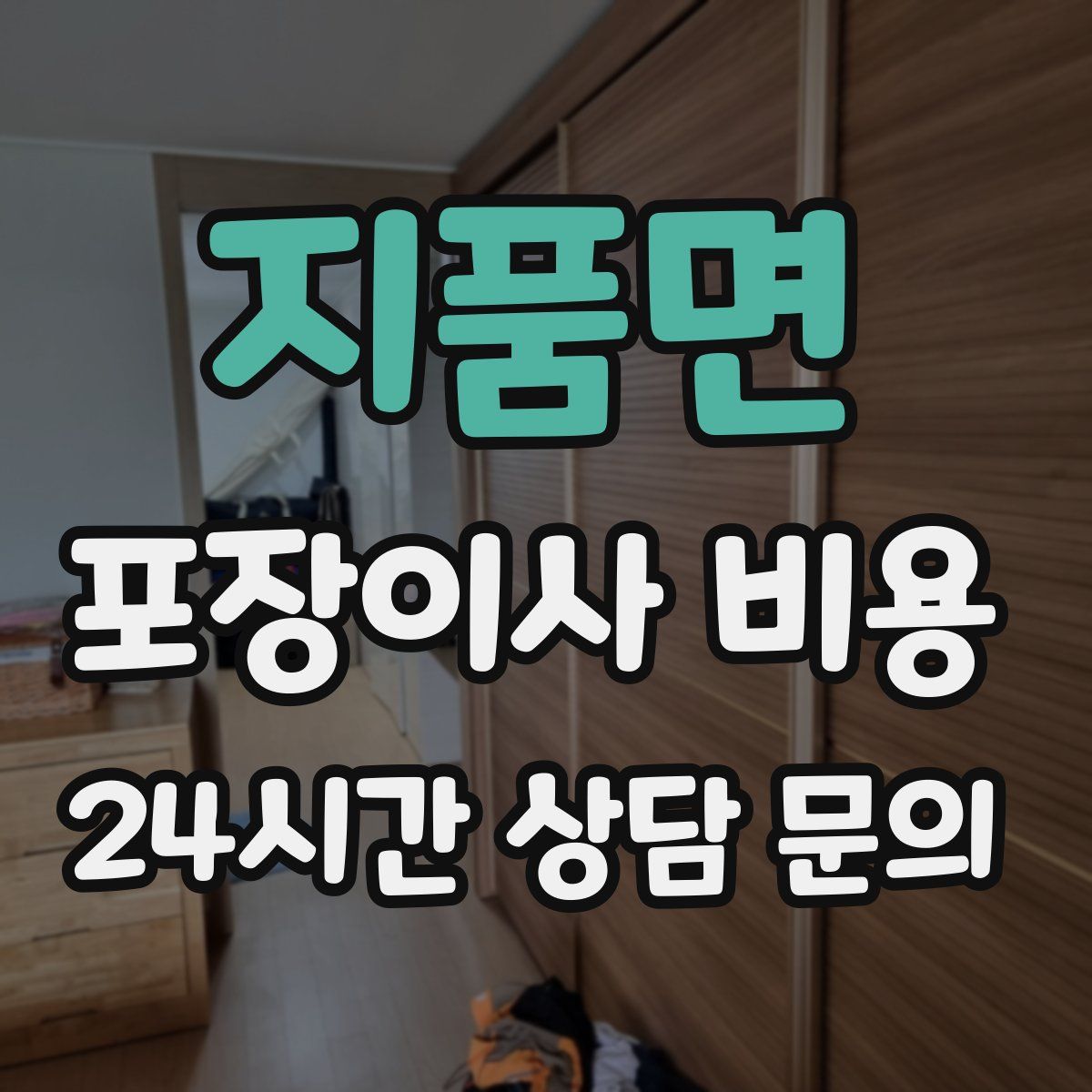 지품면 포장이사 비용