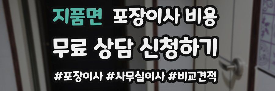 지품면 포장이사 비용