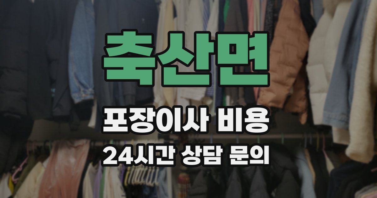 축산면 포장이사 비용