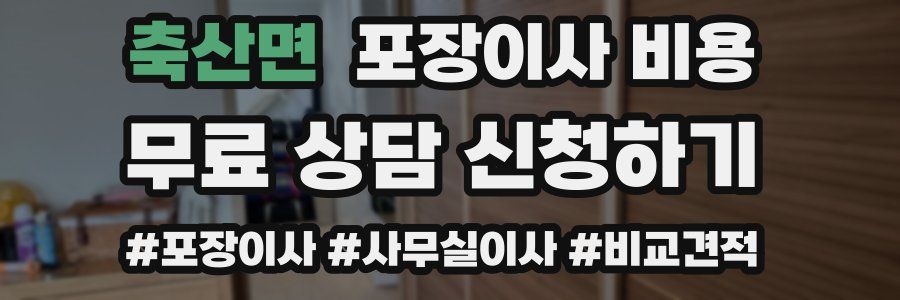 축산면 포장이사 비용