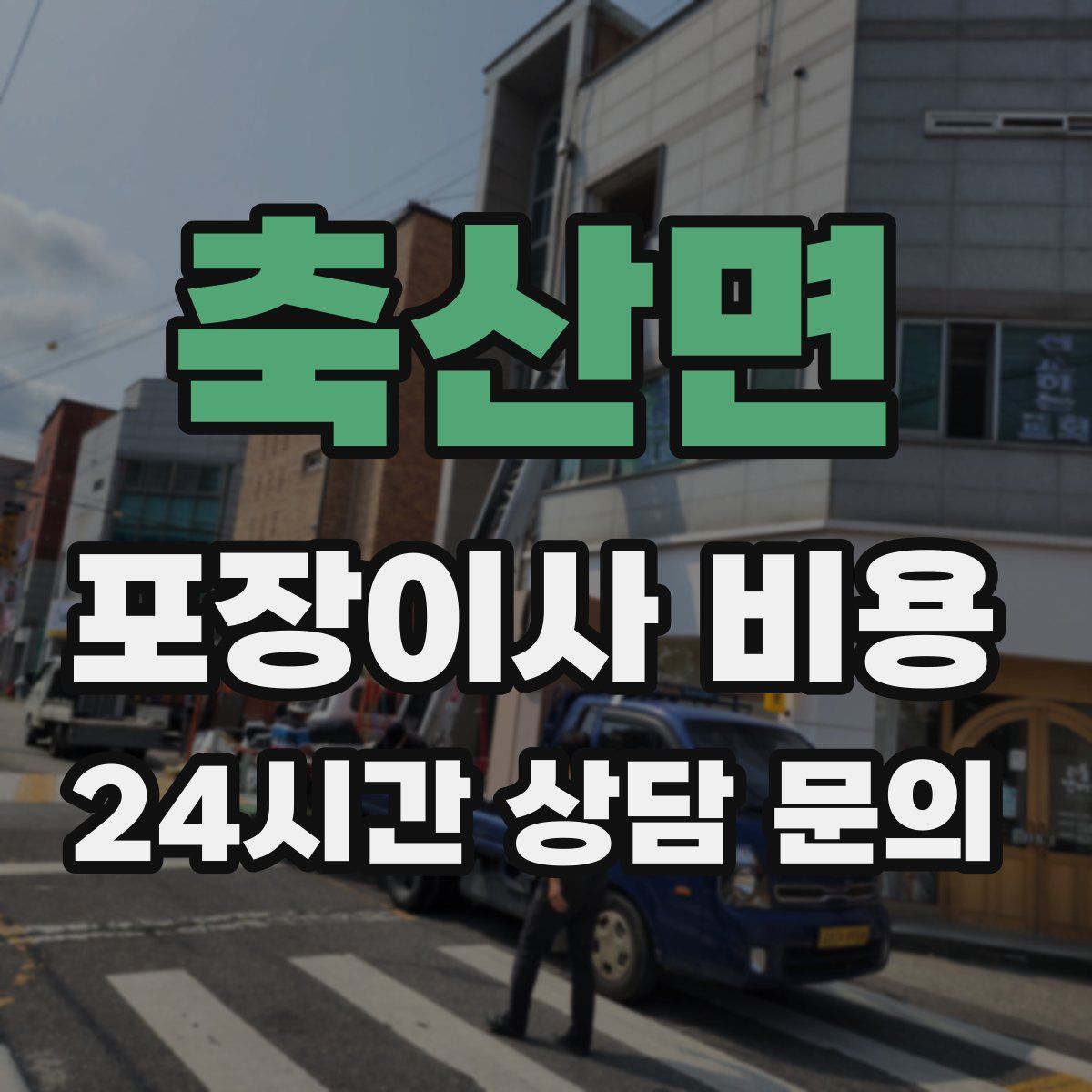 축산면 포장이사 비용