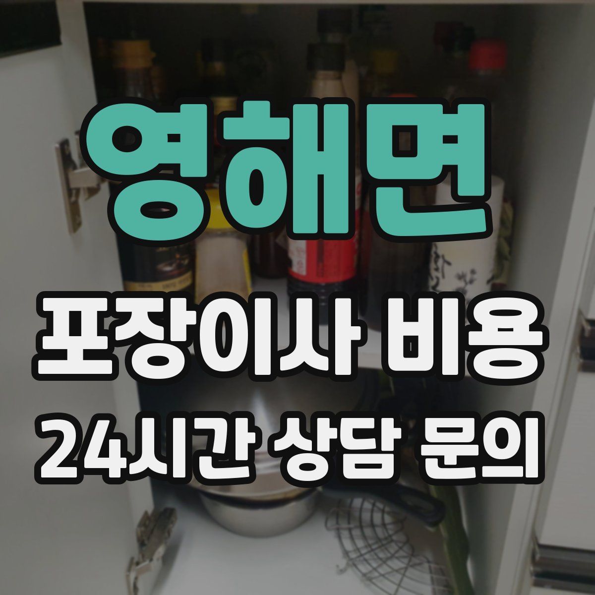 영해면 포장이사 비용