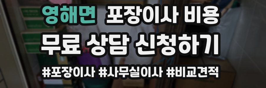 영해면 포장이사 비용