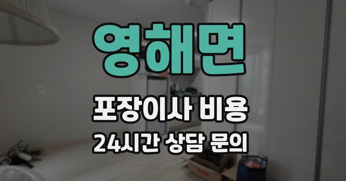 영해면 포장이사 비용