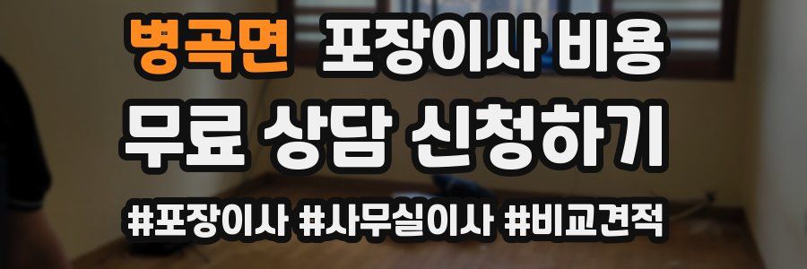 병곡면 포장이사 비용