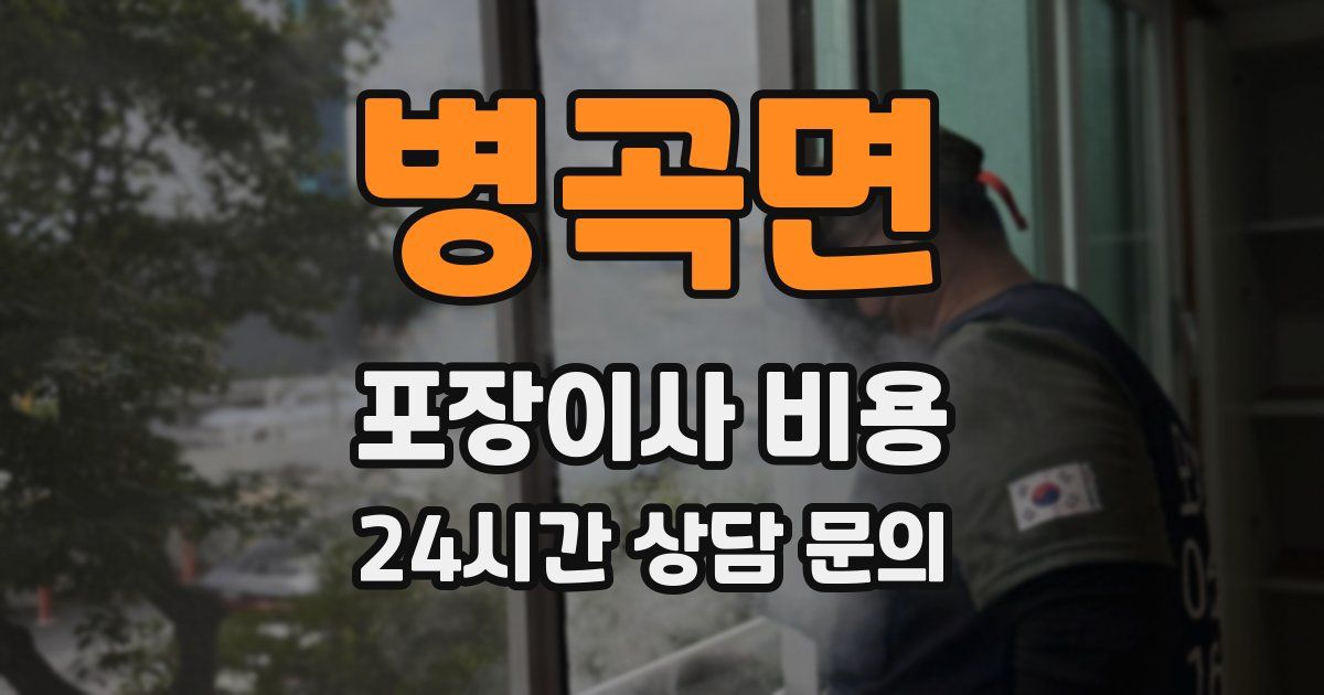 병곡면 포장이사 비용