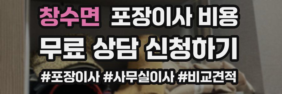 창수면 포장이사 비용