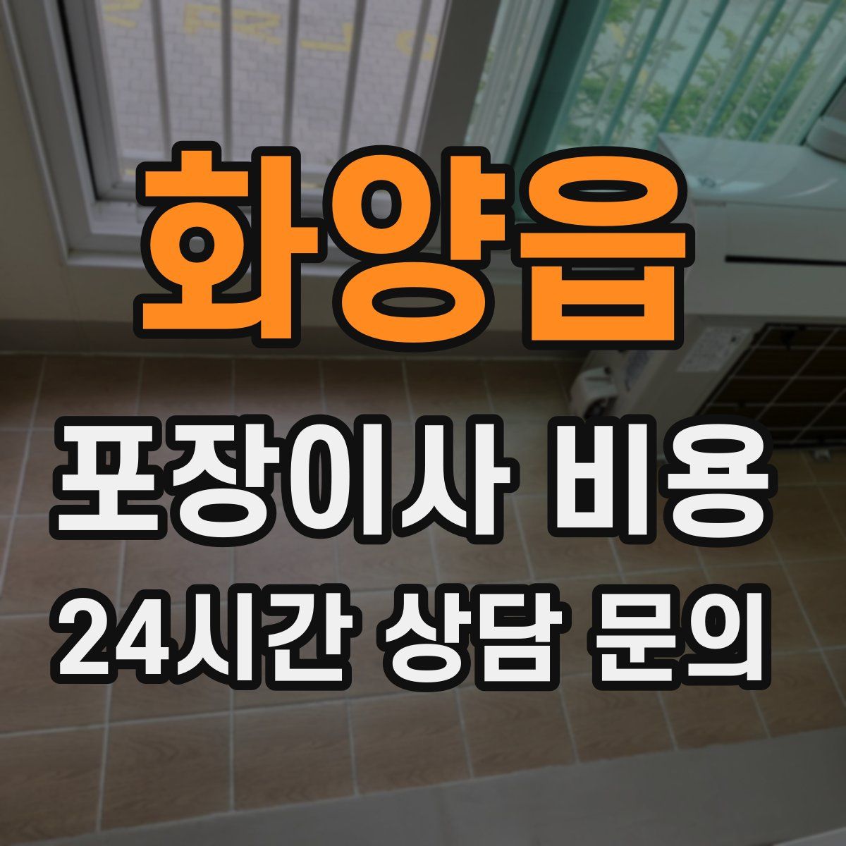 화양읍 포장이사 비용