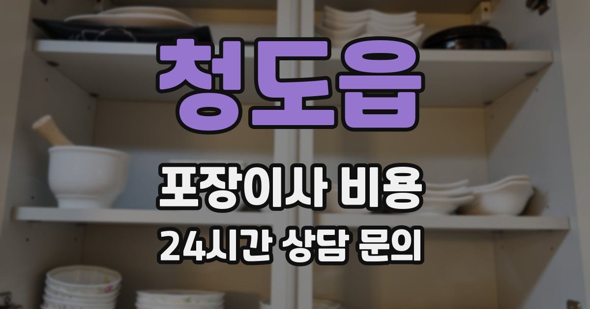 청도읍 포장이사 비용